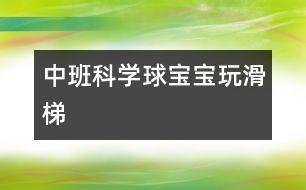 中班科學(xué)：球?qū)殞毻婊?></p>										
													                    <P><P style=