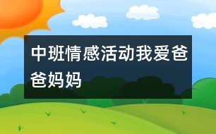 中班情感活動(dòng)：我愛(ài)爸爸媽媽