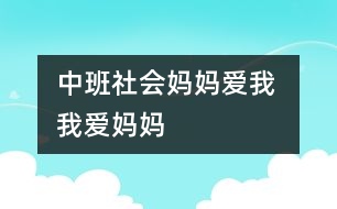 中班社會：媽媽愛我 我愛媽媽