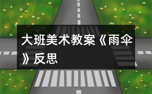 大班美術(shù)教案《雨傘》反思