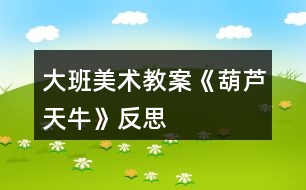 大班美術教案《葫蘆天?！贩此?></p>										
													<h3>1、大班美術教案《葫蘆天?！贩此?/h3><p><strong>活動目標</strong></p><p>　　1、欣賞國畫《葫蘆天牛》，了解葫蘆的基本形狀，感受中國畫獨特的韻味。</p><p>　　2、繼續(xù)嘗試簡單的構(gòu)圖方式，表現(xiàn)出疏密、濃淡的變化。</p><p>　　3、保持良好的繪畫常規(guī)。</p><p>　　4、引導孩子們在活動結(jié)束后把自己的繪畫材料分類擺放，養(yǎng)成良好習慣。</p><p>　　5、體驗運用不同方式與同伴合作作畫的樂趣。</p><p><strong>活動準備</strong></p><p>　　1、幼兒已認識過葫蘆。</p><p>　　2、課件：各種葫蘆連著藤蔓的照片和國畫作品，葫蘆圖片。</p><p>　　3、國畫工具材料。</p><p><strong>活動過程</strong></p><p>　　1、教師播放課件，師幼一起欣賞各種葫蘆的照片和國畫作品。</p><p>　　(1)教師：圖上有什么?是什么樣子的?什么顏色的?照片上除了有葫蘆，還有什么?是什么樣子的?藤是什么樣子的?有幾個葫蘆?是怎么構(gòu)圖的?</p><p>　　(2)教師小結(jié)：葫蘆是長在藤上面的，藤上有葉子，葉子像手掌一樣。藤是相互纏繞的，有的粗，有的細。葫蘆和葉子的布局有疏有密，有高有低。</p><p>　　2、師幼共同討論葫蘆的創(chuàng)作方法。</p><p>　　(1)教師：今天我們要畫葫蘆。你知道先畫什么?藤怎么畫?葉子又怎么畫?葫蘆呢?用什么毛筆比較合適?</p><p>　　(2)教師小結(jié)：可先畫葉子，再畫葫蘆。用提斗側(cè)鋒三五筆畫出一片葉子;用提斗按著轉(zhuǎn)兩筆畫一個圓(上面的圓小，下面的圓大)，上下兩圓累加即成一個葫蘆;用小號筆濃墨、中鋒勾葉脈，畫藤。</p><p>　　3、幼兒創(chuàng)作，教師巡視，鼓勵幼兒先想好構(gòu)圖方法再動手繪畫。</p><p>　　創(chuàng)作重點：先畫葉子，注意葉子的大小、濃淡、重疊變化;再畫葫蘆，有大小、高低、顏色深淺變化;最后再點蒂，勾葉脈，畫藤。</p><p>　　4、展示幼兒作品，鼓勵幼兒發(fā)表自己的見解。</p><p>　　教師：你喜歡哪幅葫蘆圖?為什么?你是先勾葉脈還是先畫葉子的?</p><p>　　●欣賞、評價應側(cè)重于葫蘆的造型和整幅畫的構(gòu)圖。</p><p>　　【評析】</p><p>　　絲瓜、葫蘆是“藤蔓植物”主題活動的代表。這兩個活動著重讓幼兒了解藤蔓植物的長勢和疏密的構(gòu)圖方法。教師可引導幼兒遷移此經(jīng)驗，繼續(xù)嘗試繪畫葡萄、黃瓜、紫藤這些植物，為下一節(jié)活動的開展做好鋪墊。</p><p><strong>參考資料</strong></p><p>　　葫蘆天牛</p><p>　　以工筆畫蟲，粗筆寫花草，一般稱之為“工蟲花卉”。作品中普通的天牛和葫蘆在白石老人的筆下顯得那么生動、可愛，富有生活氣息，飽含著老人對生活的理解和熱愛。</p><p>　　大班幼兒在欣賞這幅作品時，可由葫聲引入，再結(jié)合天牛充分發(fā)揮想象。欣賞重點是葫蘆的造型，特別是那個被擋住了一半的葫蘆;枯筆畫的葉子可作為幼兒學畫的參照。</p><p><strong>活動反思</strong></p><p>　　本節(jié)課結(jié)合幼兒所探索的方法來進行更近并組織成游戲，既體現(xiàn)幼兒自主學習的理念，又鍛煉了幼兒的感知能力、協(xié)作能力，達到預期的教學目標。</p><h3>2、大班美術教案《青蛙》含反思</h3><p><strong>活動目標：</strong></p><p>　　1、通過欣賞靜態(tài)的圖片或觀看