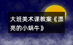 大班美術(shù)課教案《漂亮的小蝸?！?></p>										
													<h3>1、大班美術(shù)課教案《漂亮的小蝸?！?/h3><p>　　教育理論依據(jù)《幼兒園教育指導綱要(試行)》藝術(shù)領(lǐng)域中要求引導幼兒接觸周圍環(huán)境和生活中美好的人、事、物，豐富他們的感性經(jīng)驗和審美情趣，激發(fā)他們表現(xiàn)美、創(chuàng)造美的情趣。在幼兒園里，我經(jīng)?？吹皆S多孩子在菜地邊、草叢里，逮蝸牛，看蝸牛，圍在一起你一言，我一語，聊得很高興，全身心的投入到了觀察蝸牛的活動當中，他們是那么的喜歡蝸牛這個美麗的小生命，我靈機一動，何不引導孩子把自己熟悉的小蝸牛畫出來呢，他們一定很樂意。</p><p><strong>教學目標：</strong></p><p>　　1.引導幼兒在觀察的基礎(chǔ)上自由想象，畫出蝸牛的外形特征、動態(tài)及其生活環(huán)境。</p><p>　　2.培養(yǎng)幼兒用學過的或想象的花紋、線條裝飾蝸牛的