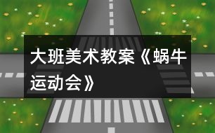 大班美術教案《蝸牛運動會》