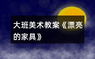 大班美術教案《漂亮的家具》