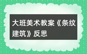 大班美術教案《條紋建筑》反思