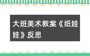 大班美術教案《紙娃娃》反思