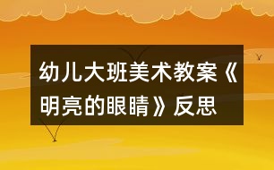 幼兒大班美術教案《明亮的眼睛》反思