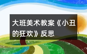 大班美術教案《小丑的狂歡》反思