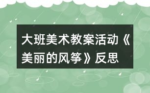 大班美術教案活動《美麗的風箏》反思