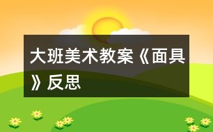 大班美術(shù)教案《面具》反思