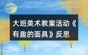 大班美術教案活動《有趣的面具》反思