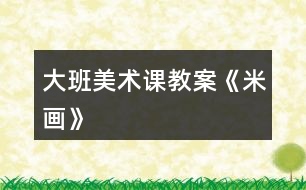 大班美術課教案《米畫》