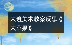 大班美術教案反思《大蘋果》