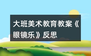 大班美術(shù)教育教案《眼鏡樂(lè)》反思