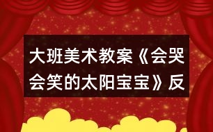 大班美術(shù)教案《會哭會笑的太陽寶寶》反思