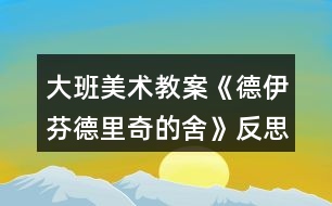 大班美術(shù)教案《德伊芬德里奇的舍》反思