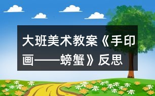 大班美術(shù)教案《手印畫――螃蟹》反思