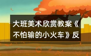 大班美術(shù)欣賞教案《不怕輸?shù)男』疖嚒贩此?></p>										
													<h3>1、大班美術(shù)欣賞教案《不怕輸?shù)男』疖嚒贩此?/h3><p>　　活動(dòng)目標(biāo)</p><p>　　1.感受歌曲流暢、歡快的風(fēng)格，學(xué)會(huì)用漸強(qiáng)的方法演唱歌曲。</p><p>　　2.體驗(yàn)歌曲中蘊(yùn)含的克服困難不怕輸?shù)木?，知道面?duì)困難要樹立信心，勇于克服。</p><p>　　活動(dòng)準(zhǔn)備</p><p>　　1.《不怕輸?shù)男』疖嚒芬魳?、《火車開來(lái)了》音樂。</p><p>　　2.PPT課件。</p><p>　　3.音樂凳若干。</p><p>　　活動(dòng)重難點(diǎn)</p><p>　　讓幼兒學(xué)會(huì)用漸強(qiáng)的方法演唱歌曲。</p><p>　　活動(dòng)過(guò)程</p><p>　　一、通過(guò)談話的方式導(dǎo)入活動(dòng)主題，并讓幼兒體驗(yàn)歌曲漸強(qiáng)的感覺</p><p>　　1.請(qǐng)幼兒說(shuō)說(shuō)火車是怎樣鳴笛的?并模仿火車?guó)Q笛的聲音。</p><p>　　2.老師用鋼琴?gòu)椬喑鰸u強(qiáng)的效果，讓幼兒體驗(yàn)并模仿。</p><p>　　3.請(qǐng)幼兒用自己的肢體語(yǔ)言表現(xiàn)火車?guó)Q笛漸強(qiáng)的感覺。</p><p>　　二、用分段教授的方式，學(xué)習(xí)歌曲《不怕輸?shù)男』疖嚒?/p><p>　　1.播放第一段音樂，請(qǐng)幼兒說(shuō)說(shuō)小火車開到了哪里?它說(shuō)了什么?你聽到了幾次小火車的“嗚嗚”聲?在哪幾句的末尾處都有小火車的鳴笛聲?</p><p>　　2.播放第二段音樂，感受小火車不怕輸?shù)木?。?qǐng)幼兒說(shuō)說(shuō)小火車是在第幾句和第幾句的末尾鳴笛的?</p><p>　　3.教師演唱，幼兒插入式的唱“嗚嗚”。</p><p>　　三、音樂游戲“開火車”</p><p>　　1.請(qǐng)每個(gè)幼兒找到一個(gè)好朋友，兩人合作一起玩游戲。</p><p>　　2.請(qǐng)每個(gè)幼兒找到兩個(gè)好朋友，兩人合作一起玩游戲。</p><p>　　3.請(qǐng)幼兒找到更多的小朋友一起玩游戲。(www.banzhuren.cn)</p><p>　　4.所有的幼兒變成兩輛小火車，穿過(guò)山坡，比賽哪個(gè)小火車能最早到終點(diǎn)。</p><p>　　教師小結(jié)：生活中會(huì)遇到很多的困難和挫折，我們要學(xué)習(xí)小火車堅(jiān)強(qiáng)、勇敢、不怕輸?shù)木?，相信我們一定也?huì)和小火車一樣克服困難、勇往直前!</p><p>　　活動(dòng)延伸</p><p>　　回教室繼續(xù)玩“開火車”的音樂游戲，嘗試挑戰(zhàn)更大難度的山坡。</p><p>　　教學(xué)反思：</p><p>　　用幼兒能聽懂明白的話語(yǔ)幫助幼兒理解。盡管只有短短20分鐘，寶貝們已經(jīng)較好的掌握了歌曲的內(nèi)容和旋律，但人的記憶都有一定的遺忘規(guī)律，且幼兒的學(xué)習(xí)需要不斷重復(fù)，所以，還需要不斷的鞏固復(fù)習(xí)，才能達(dá)到更好的效果。</p><h3>2、大班美術(shù)欣賞教案《爬長(zhǎng)城》含反思</h3><p><strong>活動(dòng)目標(biāo)：</strong></p><p>　　1、學(xué)習(xí)從前向后安排畫面，表現(xiàn)簡(jiǎn)單的重疊，初步嘗試表現(xiàn)近大遠(yuǎn)小。</p><p>　　2、進(jìn)一步感受萬(wàn)里長(zhǎng)城的雄偉。</p><p>　　3、對(duì)方形、圓形，線條等涂鴉感興趣，并嘗試大膽添畫，能大膽表述自己的想法。</p><p>　　4、體驗(yàn)運(yùn)用不同方式與同伴合作作畫的樂趣。</p><p><strong>活動(dòng)準(zhǔn)備：</strong></p><p>　　黑色水彩筆、8K紙、欣賞圖片《長(zhǎng)城》、教師勾線范例</p><p><strong>活動(dòng)過(guò)程：</strong></p><p>　　一、欣賞重現(xiàn)</p><p>　　1、欣賞長(zhǎng)城圖片：這是什么地方?有一首古老的歌：“萬(wàn)里長(zhǎng)城萬(wàn)里長(zhǎng)，長(zhǎng)城下面是故鄉(xiāng)?！睘槭裁凑f(shuō)長(zhǎng)城是萬(wàn)里長(zhǎng)呢?它造在一個(gè)山頭上，還是許多山頭上?故鄉(xiāng)又是哪里呢?</p><p>　　2、教師介紹：萬(wàn)里長(zhǎng)城是中國(guó)古代勞動(dòng)人民建造的，用來(lái)抵抗敵人的侵略。每當(dāng)敵人來(lái)侵犯的時(shí)候，哨兵就在一個(gè)個(gè)烽火臺(tái)上點(diǎn)起火，拿起武器，隱藏在長(zhǎng)城里，打退敵人?，F(xiàn)在長(zhǎng)城已經(jīng)不是用來(lái)抵抗敵人，而是給全世界人民游覽的名勝古跡。人們會(huì)來(lái)到長(zhǎng)城腳下，爬上一個(gè)山頭又一個(gè)山頭，因?yàn)椤安坏介L(zhǎng)城非好漢”。</p><p>　　3、觀察范例：怎樣才能爬到最高峰?有哪幾條線路呢?</p><p>　　討論：山頂上的烽火臺(tái)有大有小嗎?(相同大小，近大遠(yuǎn)小)</p><p>　　4、師生共同示范——登長(zhǎng)城</p><p>　　T：山頭可以一個(gè)一個(gè)畫，也可以連成一片。畫最近的山頭、烽火臺(tái)和一邊的城墻。C：畫另一邊的城墻(注意城墻與山坡的垂直，不讓城墻倒塌。)T：添畫烽火臺(tái)和城墻C：畫稍遠(yuǎn)的山頭</p><p>　　二、創(chuàng)作聯(lián)想</p><p>　　1、今天大家來(lái)做登長(zhǎng)城比賽，誰(shuí)畫到最后一個(gè)烽火臺(tái)就是好漢。</p><p>　　2、引導(dǎo)幼兒畫上許多山頭，把長(zhǎng)城畫得長(zhǎng)一些。</p><p>　　3、注意城墻與山坡垂直，不要倒塌。當(dāng)幼兒畫到最高峰時(shí)，啟發(fā)想象往下會(huì)看見些什么，并進(jìn)行添畫。</p><p>　　三、引導(dǎo)評(píng)價(jià)</p><p>　　今天每個(gè)小朋友都登上長(zhǎng)城了，真了不起，長(zhǎng)大后一定會(huì)登上真正的長(zhǎng)城，看到我們故鄉(xiāng)的美麗。</p><p><strong>活動(dòng)反思：</strong></p><p>　　《長(zhǎng)城》這篇課文，是新課標(biāo)四年級(jí)語(yǔ)文課本上冊(cè)第十七課，課文一共四個(gè)自然段，第一自然段，概括地介紹長(zhǎng)城，突出長(zhǎng)城的“長(zhǎng)”，這是遠(yuǎn)看長(zhǎng)城;第二自然段，具體地介紹長(zhǎng)城，突出長(zhǎng)城的“高大堅(jiān)固”，這是近看長(zhǎng)城;第三自然段，由長(zhǎng)城展開聯(lián)想，歌頌古代勞動(dòng)人民的智慧和創(chuàng)造;第四自然段，總結(jié)全文，指出長(zhǎng)城在世界歷史上的地位，贊美長(zhǎng)城是“偉大的奇跡”。</p><p>　　在上課之前，我讓學(xué)生做到了充分的朗讀課文，自主完成預(yù)習(xí)作業(yè)，整節(jié)課下來(lái)，覺得學(xué)生的積極性以及對(duì)于課文的激情得到了比較充分的調(diào)動(dòng)。</p><p>　　從先教學(xué)一、二自然段，再教學(xué)三、四自然段這個(gè)路子來(lái)看，如果能再放手，讓學(xué)生就全文談?dòng)懈惺艿恼Z(yǔ)句，相信學(xué)生可講之處會(huì)更多，所談感受體會(huì)也會(huì)更充實(shí)、深切。</p><p>　　在學(xué)生發(fā)言時(shí)，師生對(duì)話缺少配合。班級(jí)個(gè)別學(xué)生急于發(fā)表自己的看法和見解，而忽略了其他同學(xué)的發(fā)言，忽略老師的講解。這樣的課堂雖然顯得學(xué)生躍躍欲試，自主活躍，但無(wú)法讓學(xué)生在對(duì)課文內(nèi)容的理解和思想的體會(huì)上有更深一層次的提高及升華。這也是今后教學(xué)中我應(yīng)該注重訓(xùn)練和正確培養(yǎng)的地方。</p><h3>3、大班美術(shù)欣賞教案《春天的色彩》含反思</h3><p><strong>活動(dòng)目標(biāo)：</strong></p><p>　　1、嘗試運(yùn)用豐富的色彩，描繪自己對(duì)春天景象的感受，理解與想象。</p><p>　　2、感受春季自然界的各種變化及五彩繽紛的色彩，積累和豐富美感經(jīng)驗(yàn)。</p><p>　　3、培養(yǎng)幼兒的發(fā)散性思維能力和審美能力。</p><p>　　4、會(huì)用它們大膽地進(jìn)行藝術(shù)表現(xiàn)與創(chuàng)造，喜歡裝飾。</p><p>　　5、體驗(yàn)想象創(chuàng)造各種圖像的快樂。</p><p><strong>活動(dòng)重難點(diǎn)：</strong></p><p>　　1、重點(diǎn)：嘗試運(yùn)用豐富的色彩，描繪自己對(duì)春天景象的感受，理解與想象。</p><p>　　2、難點(diǎn)恰當(dāng)使用各種色彩，培養(yǎng)幼兒的審美能力。</p><p><strong>活動(dòng)過(guò)程：</strong></p><p>　　一、設(shè)置懸念，激發(fā)興趣小朋友們，在今天的美術(shù)課上，老師給大家?guī)?lái)了一位重要的小客人，她是誰(shuí)呢?她就是最漂亮的春姑娘。(出示春姑娘圖片)春姑娘來(lái)到人間，人間的變化可大了，你們看------(出示一組春的圖片)評(píng)析：讓幼兒通過(guò)直觀的視覺感受記住春天是什么樣子的，這樣的設(shè)計(jì)激發(fā)了幼兒對(duì)自然界的關(guān)注，并讓幼兒對(duì)本節(jié)要畫的春天產(chǎn)生深厚的學(xué)習(xí)興趣。</p><p>　　二、說(shuō)春天</p><p>　　1、請(qǐng)小朋友們一邊觀察，一邊想象心目中的春天是什么樣的?</p><p>　　2、師小結(jié)：孩子們的回答精彩極了，的確是這樣，春天來(lái)了，天氣變暖了，花開了，草綠了，冰凍的小河開化了，小燕子也從南方飛回來(lái)了，就連小姑娘們也穿上了漂亮的花裙子，正在草地上放風(fēng)箏呢，是春姑娘讓這一切變得是那樣五彩斑瀾。你們聽，春姑娘正高興地說(shuō)：“小朋友們，你們?cè)敢鈳臀耶嬕环禾斓膱D畫嗎?”</p><p>　　三、畫春天</p><p>　　1、教師板前示范畫春天。</p><p>　　2、小結(jié)：老師筆下的春天就是這樣的，孩子們，你們有信心畫出更美的春天嗎?</p><p>　　3、幼兒試著畫出自己心中的春天，要大膽作畫。</p><p>　　4、教師隨機(jī)指導(dǎo)，要求幼兒要注意畫面的工整以及布局的合理。</p><p>　　5、要求幼兒給自己的作品涂色。</p><p>　　6、教師指導(dǎo)幼兒在涂色時(shí)，要選擇一些適合的鮮艷的顏色，那樣畫出的畫才會(huì)更漂亮。</p><p>　　7、小結(jié)：因?yàn)闀r(shí)間關(guān)系，沒畫完的小朋友課下接著畫，畫完的小朋友將自己的作品貼于黑板上，讓我們一同去欣賞吧!</p><p>　　四、賞春天</p><p>　　1、集體點(diǎn)評(píng)幼兒作品，并指出優(yōu)缺點(diǎn)。</p><p>　　2、教師小結(jié)：看來(lái)本節(jié)課上大家畫得不錯(cuò)，說(shuō)得也不錯(cuò)，可是我們贊美春天的方式很多呀，我們不光可以畫春天的畫，還可以唱春天的歌，講春天的故事，背春天的古詩(shī)和兒歌。老師這里就有一首贊美春天的古詩(shī)，你們聽(師背村居這首詩(shī))你們想用什么方式來(lái)贊美春天呢?</p><p>　　五、贊春天：讓幼兒自由表演贊美春天的各樣節(jié)目，用來(lái)激發(fā)幼兒對(duì)春天的熱愛。</p><p>　　六、找春天</p><p>　　教師總結(jié)：春天實(shí)在是太美了，真希望孩子們永遠(yuǎn)喜歡這個(gè)季節(jié)，大家的表現(xiàn)實(shí)在是太棒了，真希望孩子們下節(jié)課上還能有這么好的表現(xiàn)，現(xiàn)在老師已經(jīng)等不及了，就讓我們一起唱著歌到外面去尋找春天，擁抱春天吧!</p><p>　　教師和幼兒共唱《春天在哪里》這首歌走出教室，至此，全課結(jié)束。</p><p><strong>教學(xué)反思</strong></p><p>　　總的來(lái)說(shuō)本次美術(shù)課達(dá)到了預(yù)設(shè)的目標(biāo)，在活動(dòng)中無(wú)論是觀察還是孩子自己操作，氛圍都很熱烈，雖然有的孩子動(dòng)手能力比較差，但是他們都很努力、認(rèn)真，就算孩子的進(jìn)步是一點(diǎn)點(diǎn)，作為教師我們也要鼓勵(lì)孩子的進(jìn)步，激勵(lì)他們更加努力。</p><h3>4、大班美術(shù)欣賞教案《蔬果造型》含反思</h3><p><strong>【活動(dòng)目標(biāo)】</strong></p><p>　　1、嘗試根據(jù)蔬菜、水果的自然形狀和色彩通過(guò)想象加工自制蔬果造型。</p><p>　　2、體驗(yàn)創(chuàng)作的快樂，培養(yǎng)審美的情感。</p><p>　　3、培養(yǎng)幼兒的欣賞能力。</p><p>　　4、在浸染、欣賞作品中，體驗(yàn)成功的快樂。</p><p><strong>【活動(dòng)準(zhǔn)備】</strong></p><p>　　1、黃瓜、小番茄、土豆、蘋果、桔子、香蕉等蔬果。</p><p>　　2、工具材料：牙簽、彩色卡紙、棉花、電線、橡皮泥等材料。</p><p>　　3、范例若干。</p><p><strong>【活動(dòng)過(guò)程】</strong></p><p>　　1、導(dǎo)入活動(dòng)，引起幼兒興趣。</p><p>　　師：小朋友們帶來(lái)了很多蔬菜水果，今天我們想想辦法，把這些蔬果打扮一下，做成漂亮的蔬菜寶寶吧!</p><p>　　2、出示范例，激發(fā)幼兒創(chuàng)作的興趣。</p><p>　　教師出示蔬菜水果造型的范例，引導(dǎo)幼兒欣賞。</p><p>　　師：你知道這些水果造型是用了哪些材料做成的嗎?(重點(diǎn)引導(dǎo)幼兒觀察分析蔬果造型所用的藝術(shù)手法和創(chuàng)意，例如：利用蔬菜水果本身外形，巧妙造型，搭配色彩。)</p><p>　　3、幼兒利用蔬菜水果進(jìn)行創(chuàng)作。</p><p>　　(1)出示蔬菜水果，啟發(fā)幼兒根據(jù)蔬菜水果的自然外形和顏色進(jìn)行想象。</p><p>　　提問：</p><p>　　① 挑選一種蔬菜后，先仔細(xì)看看它的外型像什么?”</p><p>　　②“你想把它變成什么呢?”</p><p>　?、?還需要什么蔬菜或其他材料和它組合在一起?”</p><p>　　④“選用什么材料把它們連起來(lái)呢?”(教師重點(diǎn)說(shuō)明牙簽的使用方法和注意事項(xiàng))</p><p>　　(2)幼兒創(chuàng)作：</p><p>　?、俟膭?lì)幼兒想好要做怎樣的蔬菜娃娃，并有意識(shí)地選擇蔬果。</p><p>　?、诠膭?lì)幼兒做出與別人不一樣的蔬果造型。</p><p>　　③個(gè)別指導(dǎo)使用牙簽連接的方法。</p><p>　　4、交流分享：</p><p>　　展示幼兒的作品，幼兒互相欣賞：蔬果娃娃是用什么蔬菜(水果)做的?用了哪些材料?它的名字叫什么?</p><p><strong>活動(dòng)反思：</strong></p><p>　　我們老師去上課，往往預(yù)設(shè)得很多，每個(gè)環(huán)節(jié)都巧妙安排，精心設(shè)計(jì)。然而正是這種課前設(shè)計(jì)，你在引領(lǐng)孩子們一個(gè)環(huán)節(jié)一個(gè)環(huán)節(jié)下去的時(shí)候，你或許還覺得是很巧妙，其實(shí)，這時(shí)候就容易發(fā)生一些不足和遺憾的地方。在課堂上，課程的資源是隨時(shí)生成變化的，這是你在課前是無(wú)法預(yù)設(shè)的。一個(gè)老師如果沒有善于捕捉和運(yùn)用這種及時(shí)生成的課程資源進(jìn)行教學(xué)，而一味地把學(xué)生們領(lǐng)引進(jìn)你課前預(yù)設(shè)的安排。你就會(huì)錯(cuò)過(guò)很多可以精彩的片段，你的課堂效率就會(huì)大打折扣。記住學(xué)生永遠(yuǎn)是學(xué)習(xí)的主人，課堂的主體，每一個(gè)都是活生生的個(gè)體。做得如此完美和簡(jiǎn)約，又是多么富有神奇的想象力?？墒菫榱苏n堂的事先預(yù)設(shè)的延續(xù)下去。我并沒有過(guò)多地關(guān)注這個(gè)作品。沒有對(duì)孩子很好的贊揚(yáng)和鼓勵(lì)，而是讓其他孩子去去給他建議如何添加，讓作品更美。我覺得這里的處理，我太注重課堂的預(yù)設(shè)了。</p><h3>5、大班美術(shù)欣賞教案《有趣的版畫》含反思</h3><p><strong>【活動(dòng)目標(biāo)】</strong></p><p>　　1、欣賞了解多種發(fā)型，感受頭發(fā)造型的藝術(shù)美。</p><p>　　2、嘗試用版畫的形式設(shè)計(jì)出自己喜歡的發(fā)型，體驗(yàn)創(chuàng)造的快樂。</p><p>　　3、能與同伴共享空間和操作材料，養(yǎng)成良好的操作習(xí)慣。</p><p>　　4、培養(yǎng)幼兒初步的創(chuàng)造能力。</p><p>　　5、引導(dǎo)孩子們?cè)诨顒?dòng)結(jié)束后把自己的繪畫材料分類擺放，養(yǎng)成良好習(xí)慣。</p><p><strong>【活動(dòng)準(zhǔn)備】</strong></p><p>　　1、各種發(fā)型圖片。</p><p>　　2、各種水粉顏料、調(diào)色盤、粗鉛筆、排筆、抹布等。</p><p>　　3、音樂、展板。</p><p><strong>【活動(dòng)過(guò)程】</strong></p><p>　　(一)師幼談話進(jìn)入主題。</p><p>　　師：小朋友們看看我，崔老師和剛才相比有什么變化?那我們?cè)谧男∨笥讯加惺裁礃拥陌l(fā)型呢?請(qǐng)回頭看一看，小朋友身后的老師們也有各種各樣美麗的發(fā)型。</p><p>　　(二)欣賞各種各樣的發(fā)型，激發(fā)幼兒的創(chuàng)造欲望。</p><p>　　師：這么多好看的發(fā)型都是由誰(shuí)設(shè)計(jì)出來(lái)的?美發(fā)師真能干!他們用自己的雙手做出了那么多好看的發(fā)型!我們一起來(lái)看一看。</p><p>　　1、欣賞生活中常見的發(fā)型。(PPT1)</p><p>　　師：這些發(fā)型中有的是直發(fā)，有的是卷發(fā);有的是短發(fā)，有的是披肩長(zhǎng)發(fā);有的扎了辮子，有的盤起了頭;有的有劉海，有的沒有劉海。頭發(fā)的顏色有黑色的，黃色的，紅色的，金色的，多美呀!</p><p>　　2、欣賞特殊的發(fā)型。</p><p>　　師：美發(fā)師除了做出這些漂亮的發(fā)型，他們還喜歡在頭發(fā)上加上裝飾物，設(shè)計(jì)出一些特殊的發(fā)型。那會(huì)是什么樣的呢?我們也來(lái)看看吧。(PPT2)</p><p>　　師：這些特殊的、夸張的發(fā)型生活中會(huì)經(jīng)常看到嗎?你在什么活動(dòng)中會(huì)見到?</p><p>　　小結(jié)：這些一般是舞臺(tái)表演時(shí)用到的發(fā)型，比較夸張，很有創(chuàng)意。</p><p>　　(三)幼兒認(rèn)識(shí)版畫及所用材料。</p><p>　　1、師：發(fā)型師真了不起!崔老師也想學(xué)做發(fā)型師。看!這是我設(shè)計(jì)的發(fā)型(圖片展示)</p><p>　　提問：大家覺得我的畫和你們平日里畫出來(lái)的畫有什么不一樣?</p><p>　　2、引入“版畫”，幼兒初步了解。</p><p>　　師：我用的是版畫的畫法。什么是版畫呢?(邊播PPT3邊大概講解)</p><p>　　“版畫”是我國(guó)許多種繪畫方式中的一種，就是用小刀或硬的東西在紙版、木版、銅版上雕刻好畫面再涂上顏料，然后印刷出來(lái)的東西?，F(xiàn)在小朋友們看到的就是一組版畫作品。</p><p>　　3、介紹作畫材料，提出作畫要求。</p><p>　　(1)我制作這些版畫時(shí)用到了KT板，畫紙、顏料、粗鉛筆、排筆。</p><p>　　(2)畫的時(shí)候要記住(教師演示)：先在KT板上“用力畫出來(lái)”，然后用排筆“均勻刷顏料”，最后“輕輕蓋紙使勁壓”。</p><p>　　(3)幫助幼兒鞏固畫法步驟。</p><p>　　展示剛畫好的版畫。</p><p>　　提問：想完成好版畫，第一步要干什么?(在kt版上“用力畫出來(lái)”)力氣太大會(huì)戳破kt版，太小用力畫出的痕跡會(huì)不清楚。</p><p>　　第二步要干什么?(用排筆“均勻刷顏料”)</p><p>　　第三步要干什么?(輕輕蓋紙使勁壓。</p><p>　　(四)幼兒設(shè)計(jì)發(fā)型。</p><p>　　1、師：小朋友們想不想也來(lái)設(shè)計(jì)一個(gè)漂亮的發(fā)型呢?你們想設(shè)計(jì)出什么樣的發(fā)型?</p><p>　　2、幼兒操作，老師指導(dǎo)。</p><p>　　(五)展示幼兒作品，引導(dǎo)幼兒相互欣賞和交流。</p><p>　　向同伴、向客人老師介紹自己設(shè)計(jì)的發(fā)型，分享創(chuàng)造的快樂。</p><p><strong>【活動(dòng)反思】</strong></p><p>　　本次活動(dòng)從孩子自身以及身邊熟悉的人的發(fā)型入手，激活孩子們的已知經(jīng)驗(yàn)，通過(guò)欣賞生活常態(tài)下的各種發(fā)型，幫助孩子復(fù)習(xí)對(duì)各種發(fā)型的認(rèn)識(shí)，為創(chuàng)造奠定基礎(chǔ)。第二次讓孩子欣賞有裝飾的發(fā)型和造型奇特的發(fā)型，是為了激活孩子的思維，激發(fā)他們的創(chuàng)造靈感。通過(guò)版畫這種獨(dú)特的形式，結(jié)合孩子們熟悉的話題，讓其創(chuàng)造性的表現(xiàn)自己設(shè)計(jì)的發(fā)型，感受活動(dòng)帶來(lái)的樂趣，在活動(dòng)中獲得成功的體驗(yàn)。嘗試版畫創(chuàng)作活動(dòng)是難點(diǎn)，教師要特別注重孩子作畫過(guò)程中的巡視、指導(dǎo)，注意幼兒能力差異。</p><h3>6、大班美術(shù)欣賞教案《會(huì)跳舞的樹》含反思</h3><p><strong>活動(dòng)目標(biāo)：</strong></p><p>　　1.了解樹的不同造型，能用肢體和線條表現(xiàn)跳舞樹的各種動(dòng)態(tài)。</p><p>　　2.體驗(yàn)刮畫的神奇，感受線條曲直的變化美。</p><p>　　3.鼓勵(lì)幼兒與同伴合作繪畫，體驗(yàn)合作繪畫的樂趣。</p><p>　　4.會(huì)用它們大膽地進(jìn)行藝術(shù)表現(xiàn)與創(chuàng)造，喜歡裝飾。</p><p><strong>活動(dòng)準(zhǔn)備：</strong></p><p>　　刮畫紙、工具若干、“會(huì)跳舞的樹”圖片、音樂、作品展示黑板。</p><p><strong>活動(dòng)過(guò)程：</strong></p><p>　　1.聽音樂跳舞。</p><p>　　孩子們，喜歡跳舞嗎?今天我?guī)?lái)了跳舞的音樂，聽一聽，你會(huì)做什么樣的動(dòng)作，跳怎樣的舞蹈。</p><p>　　來(lái)，我們一起跟著音樂來(lái)跳舞。</p><p>　　(瞧，腰扭起來(lái)了，手臂也伸長(zhǎng)了，手腕也轉(zhuǎn)動(dòng)了……)</p><p>　　說(shuō)一說(shuō)：剛才跳舞的時(shí)候，你身體的哪些部位動(dòng)起來(lái)了?</p><p>　　2.欣賞“會(huì)跳舞的樹”。</p><p>　　小朋友聽到好聽的音樂會(huì)跳舞，你們知道嗎?有一種樹聽到音樂也會(huì)跳舞.傳說(shuō)，在云南西雙版納生長(zhǎng)著一種會(huì)跳舞的樹.只要一聽到好聽的音樂,樹干、樹枝、樹葉就會(huì)隨音樂的節(jié)奏跳起舞來(lái)。</p><p>　　今天老師帶來(lái)了一些跳舞的樹，我們一起看一看，它們?cè)谔鯓拥奈璧?(樹枝粗細(xì)、曲直、纏繞變化)誰(shuí)愿意上來(lái)學(xué)一學(xué)。(身體當(dāng)樹干，雙臂當(dāng)樹枝)。</p><p>　　3.肢體表現(xiàn)“跳舞的樹”(音樂)</p><p>　　樹能跳出這么美的舞蹈，太神奇了。來(lái)，我們也來(lái)做會(huì)跳舞的神奇的樹，跟著音樂來(lái)跳舞。</p><p>　　尋找三棵最神奇的跳舞樹，上前表演。</p><p>　　4.刮畫：會(huì)跳舞的樹</p><p>　　看，這是什么?用過(guò)嗎?(介紹刮畫紙、刮畫工具)神奇的樹想在刮畫紙上跳舞，想試一試嗎?</p><p>　　幼兒作畫。(背景音樂：白日夢(mèng))</p><p>　　5.作品展評(píng)</p><p>　　將幼兒作品粘貼在展示板上，幼兒相互欣賞，模仿跳舞樹的動(dòng)作。</p><p><strong>教學(xué)反思：</strong></p><p>　　作為教師要善于發(fā)現(xiàn)幼兒的不同特點(diǎn)，給予每一位幼兒以激勵(lì)性的評(píng)價(jià)，充分挖掘作品中成功的東西，給予積極的肯定，使他們獲得成功的體驗(yàn)，感受到手工活動(dòng)的樂趣，從而增強(qiáng)自信心。</p><h3>7、大班美術(shù)欣賞教案《慶國(guó)慶》含反思</h3><p><strong>活動(dòng)目標(biāo)：</strong></p><p>　　1.引導(dǎo)幼兒感受國(guó)慶節(jié)的氣氛、萌發(fā)熱愛祖國(guó)的情感。</p><p>　　2.運(yùn)用已掌握的電腦技能(組合圖形和刷子)，引導(dǎo)幼兒發(fā)揮想象，創(chuàng)作繪畫。</p><p>　　3.培養(yǎng)幼兒創(chuàng)造想象能力。</p><p>　　4.感受繪畫的趣味性，體會(huì)創(chuàng)作的快樂。</p><p>　　5.鼓勵(lì)兒童發(fā)現(xiàn)生活中的美，培養(yǎng)幼兒對(duì)美術(shù)的熱愛之情。</p><p><strong>活動(dòng)準(zhǔn)備：</strong></p><p>　　課件、人手一臺(tái)電腦、投影儀、白板</p><p><strong>活動(dòng)過(guò)程：</strong></p><p>　　一、導(dǎo)入情節(jié)，與幼兒交談，知道國(guó)慶節(jié)是祖國(guó)媽媽的節(jié)日。</p><p>　　1.小朋友，前陣子你們放了七天的長(zhǎng)假，你們?cè)诩腋尚┦裁茨?</p><p>　　2.哦!做了這么多事呀!那誰(shuí)知道在這七天長(zhǎng)假中過(guò)的是什么節(jié)日呢?</p><p>　　3.那國(guó)慶節(jié)又是誰(shuí)的節(jié)日呢?</p><p>　　4.小朋友說(shuō)得真不錯(cuò)，祖國(guó)媽媽的節(jié)日，那你想送它什么禮物呢?</p><p>　　5.創(chuàng)意真不錯(cuò)，老師呀，畫了一幅畫送給祖國(guó)媽媽，我們一起來(lái)看看。</p><p>　　二、教師出示范畫，引導(dǎo)幼兒欣賞并說(shuō)出繪畫時(shí)所使用的工具。</p><p>　　介紹煙花的繪畫方法是使用畫圖板中的噴槍工具誰(shuí)來(lái)說(shuō)說(shuō)看，你在這副畫中看到了什么?(我看到了煙花)</p><p>　　1.哦!那是節(jié)日的煙花，那我想問問你們，煙花是用畫圖板中的什么工具的呢?(噴槍)</p><p>　　2.說(shuō)得真不錯(cuò)，誰(shuí)上來(lái)操作一下呢?</p><p>　　3.小朋友，可要看好了，她先選中工具欄中的噴槍，然后再在顏料欄中選中自己喜歡的顏色，再在畫圖板中進(jìn)行點(diǎn)擊，看，煙花就這么出現(xiàn)了，看多美呀!</p><p>　　介紹國(guó)旗的繪畫方法是使用畫圖板中的直線和矩形</p><p>　　1.除了他看到的煙花，小朋友，你還看到了什么呢?(我看到國(guó)旗)</p><p>　　2.那國(guó)旗又是使用的什么工具呢?誰(shuí)來(lái)說(shuō)一說(shuō)。</p><p>　　3.我請(qǐng)一個(gè)小朋友到老師這邊繪畫一下國(guó)旗，看她畫的對(duì)不對(duì)?</p><p>　　4.小朋友們，仔細(xì)看，他選中工具欄中的直線在畫圖板中畫了一條直線，在選中矩形工具繪畫出國(guó)旗的旗面，最后在選中油漆桶，對(duì)國(guó)旗添加顏色。</p><p>　　介紹人物的繪畫方法是使用畫圖板中的刷子工具</p><p>　　1.小朋友，在看看，你又看到了誰(shuí)?(我看到了小朋友)</p><p>　　2.小朋友，仔細(xì)看老師，是使用的什么工具畫的。(教師示范繪畫)</p><p>　　3.看清楚的小朋友說(shuō)一說(shuō)是使用什么工具?(刷子)</p><p>　　4.原來(lái)，刷子本領(lǐng)真大，能畫出這么多漂亮的圖畫呢!</p><p>　　三、幼兒創(chuàng)作繪畫