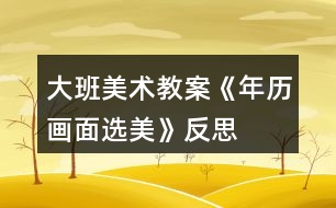 大班美術(shù)教案《年歷畫面選美》反思