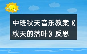 中班秋天音樂(lè)教案《秋天的落葉》反思