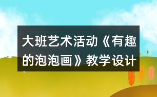 大班藝術活動《有趣的泡泡畫》教學設計反思