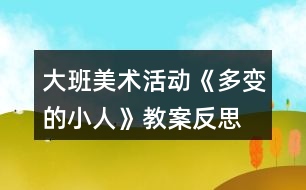 大班美術(shù)活動《多變的小人》教案反思