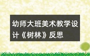 幼師大班美術(shù)教學(xué)設(shè)計《樹林》反思