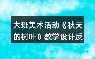 大班美術(shù)活動(dòng)《秋天的樹(shù)葉》教學(xué)設(shè)計(jì)反思