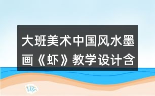 大班美術(shù)中國風水墨畫《蝦》教學設計含課后反思