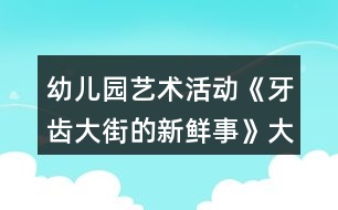 幼兒園藝術(shù)活動(dòng)《牙齒大街的新鮮事》大班音樂教案