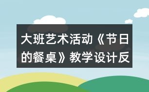 大班藝術(shù)活動《節(jié)日的餐桌》教學設計反思