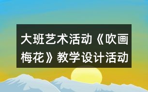 大班藝術(shù)活動(dòng)《吹畫梅花》教學(xué)設(shè)計(jì)活動(dòng)反思