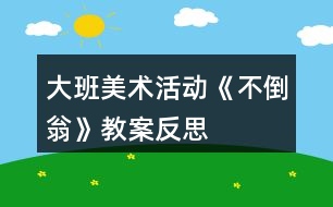 大班美術活動《不倒翁》教案反思