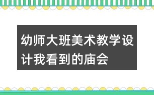 幼師大班美術(shù)教學(xué)設(shè)計(jì)我看到的廟會