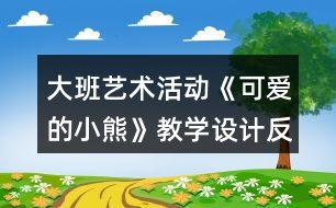 大班藝術(shù)活動《可愛的小熊》教學(xué)設(shè)計(jì)反思