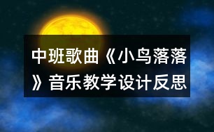 中班歌曲《小鳥(niǎo)落落》音樂(lè)教學(xué)設(shè)計(jì)反思