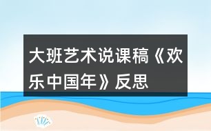 大班藝術說課稿《歡樂中國年》反思