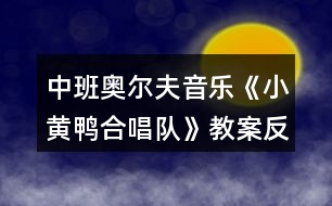 中班奧爾夫音樂《小黃鴨合唱隊》教案反思