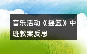 音樂活動《搖籃》中班教案反思