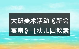 大班美術活動《新會葵扇》【幼兒園教案大全】反思