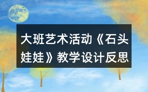 大班藝術(shù)活動(dòng)《石頭娃娃》教學(xué)設(shè)計(jì)反思