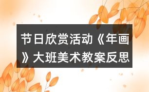 節(jié)日欣賞活動《年畫》大班美術教案反思