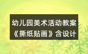 幼兒園美術(shù)活動教案《撕紙貼畫》含設(shè)計意圖