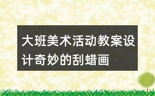 大班美術(shù)活動(dòng)教案設(shè)計(jì)——奇妙的刮蠟畫反思