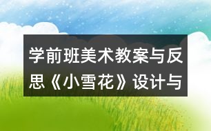 學(xué)前班美術(shù)教案與反思《小雪花》設(shè)計與反思