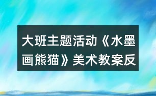 大班主題活動《水墨畫熊貓》美術教案反思