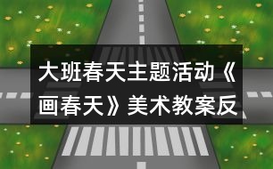 大班春天主題活動《畫春天》美術(shù)教案反思