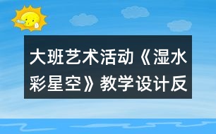 大班藝術(shù)活動(dòng)《濕水彩星空》教學(xué)設(shè)計(jì)反思