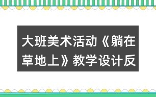 大班美術(shù)活動《躺在草地上》教學設(shè)計反思