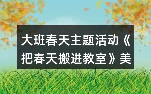 大班春天主題活動《把春天搬進(jìn)教室》美術(shù)教案